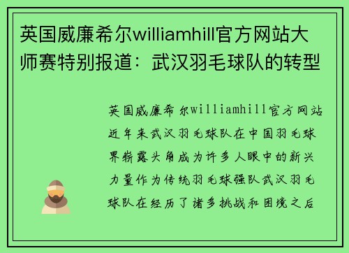 英国威廉希尔williamhill官方网站大师赛特别报道：武汉羽毛球队的转型之路