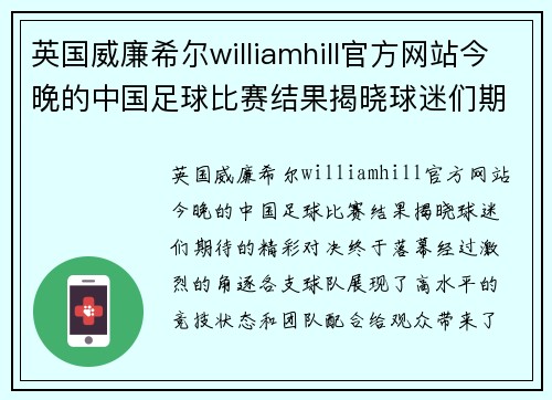 英国威廉希尔williamhill官方网站今晚的中国足球比赛结果揭晓球迷们期待的精彩对决终于落幕