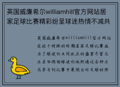 英国威廉希尔williamhill官方网站居家足球比赛精彩纷呈球迷热情不减共同欢庆足球盛宴