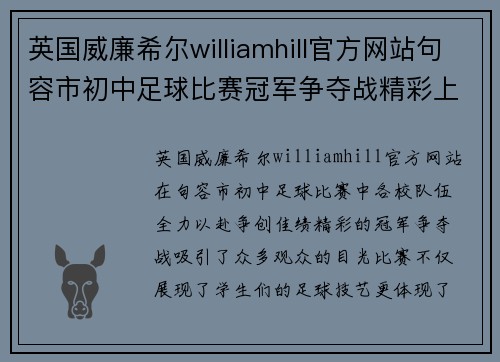 英国威廉希尔williamhill官方网站句容市初中足球比赛冠军争夺战精彩上演各校队伍全力以赴争创佳绩