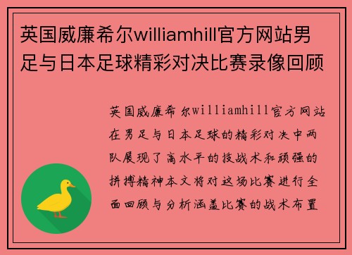 英国威廉希尔williamhill官方网站男足与日本足球精彩对决比赛录像回顾与分析