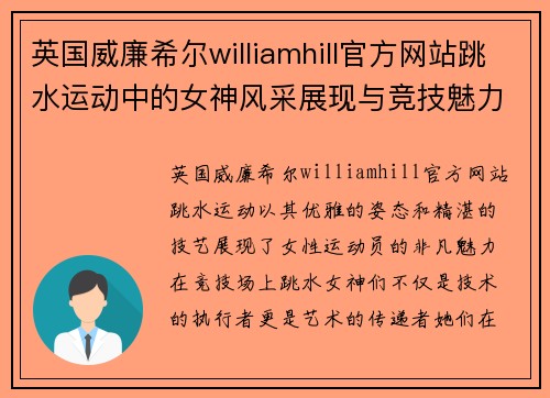 英国威廉希尔williamhill官方网站跳水运动中的女神风采展现与竞技魅力完美结合的精彩瞬间