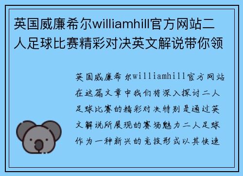 英国威廉希尔williamhill官方网站二人足球比赛精彩对决英文解说带你领略赛场魅力