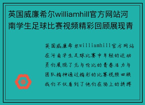 英国威廉希尔williamhill官方网站河南学生足球比赛视频精彩回顾展现青春活力与团队精神