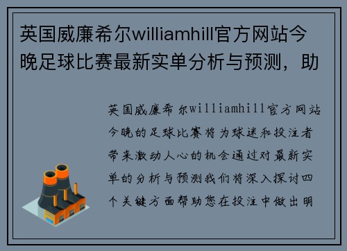 英国威廉希尔williamhill官方网站今晚足球比赛最新实单分析与预测，助你赢得更多投注机会