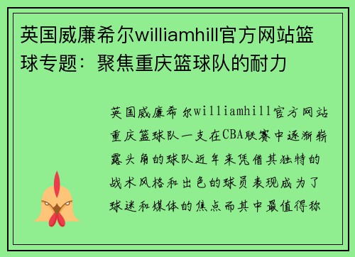 英国威廉希尔williamhill官方网站篮球专题：聚焦重庆篮球队的耐力