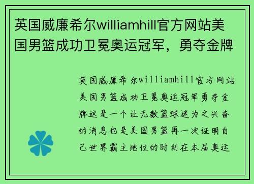 英国威廉希尔williamhill官方网站美国男篮成功卫冕奥运冠军，勇夺金牌！