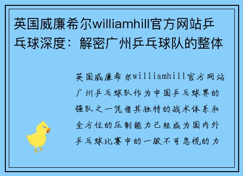 英国威廉希尔williamhill官方网站乒乓球深度：解密广州乒乓球队的整体压制