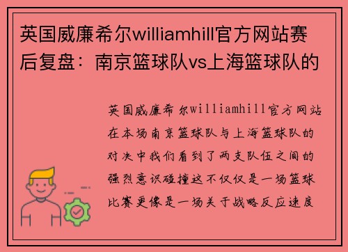 英国威廉希尔williamhill官方网站赛后复盘：南京篮球队vs上海篮球队的意识碰撞