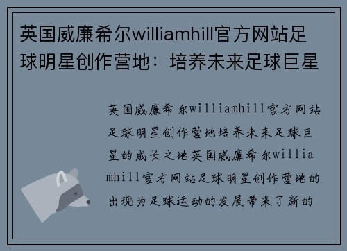 英国威廉希尔williamhill官方网站足球明星创作营地：培养未来足球巨星的成长之地