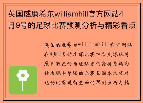 英国威廉希尔williamhill官方网站4月9号的足球比赛预测分析与精彩看点分享