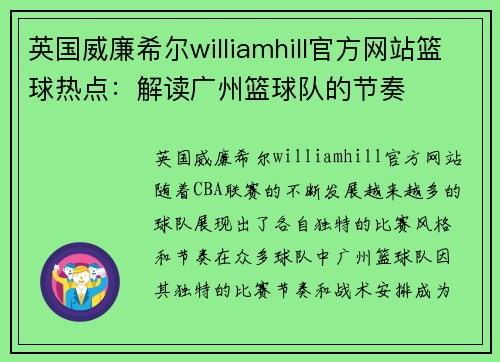 英国威廉希尔williamhill官方网站篮球热点：解读广州篮球队的节奏