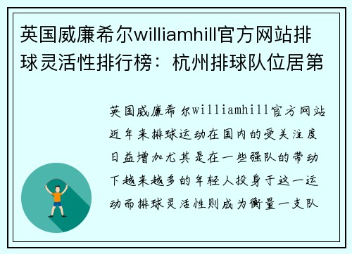 英国威廉希尔williamhill官方网站排球灵活性排行榜：杭州排球队位居第2名