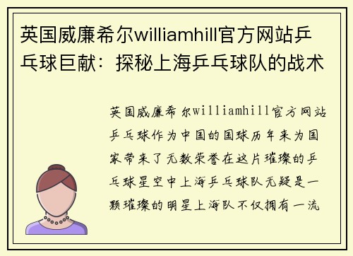 英国威廉希尔williamhill官方网站乒乓球巨献：探秘上海乒乓球队的战术