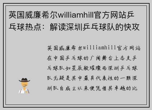 英国威廉希尔williamhill官方网站乒乓球热点：解读深圳乒乓球队的快攻