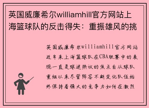 英国威廉希尔williamhill官方网站上海篮球队的反击得失：重振雄风的挑战与希望