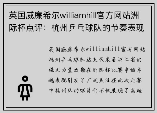 英国威廉希尔williamhill官方网站洲际杯点评：杭州乒乓球队的节奏表现