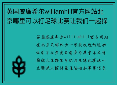英国威廉希尔williamhill官方网站北京哪里可以打足球比赛让我们一起探索最佳场地和赛事信息