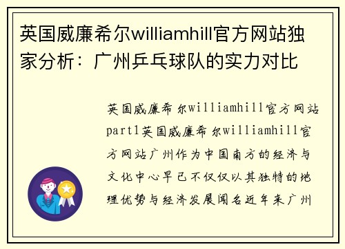 英国威廉希尔williamhill官方网站独家分析：广州乒乓球队的实力对比