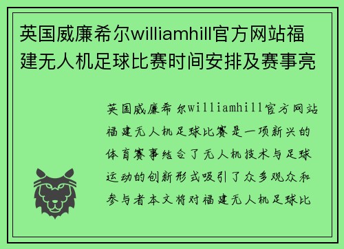 英国威廉希尔williamhill官方网站福建无人机足球比赛时间安排及赛事亮点分析