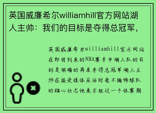 英国威廉希尔williamhill官方网站湖人主帅：我们的目标是夺得总冠军，勇士和篮网是最大挑战