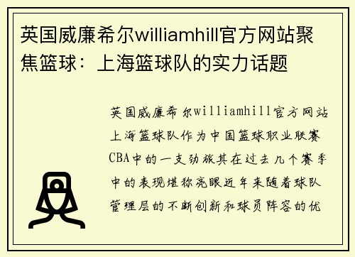 英国威廉希尔williamhill官方网站聚焦篮球：上海篮球队的实力话题
