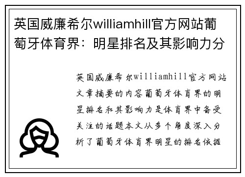 英国威廉希尔williamhill官方网站葡萄牙体育界：明星排名及其影响力分析