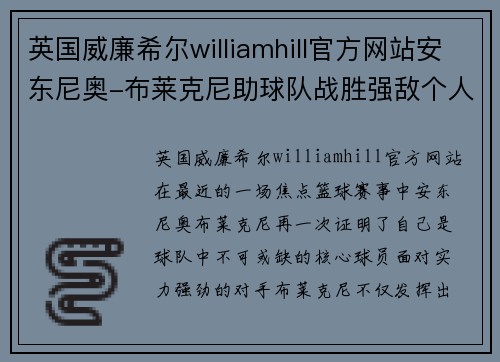 英国威廉希尔williamhill官方网站安东尼奥-布莱克尼助球队战胜强敌个人表现获赞