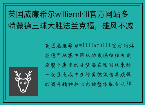 英国威廉希尔williamhill官方网站多特蒙德三球大胜法兰克福，雄风不减势头势如破竹