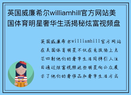 英国威廉希尔williamhill官方网站美国体育明星奢华生活揭秘炫富视频盘点奢侈品背后的故事与挑战