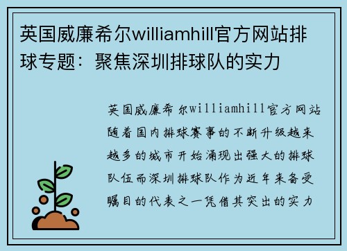 英国威廉希尔williamhill官方网站排球专题：聚焦深圳排球队的实力