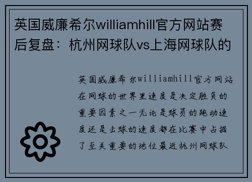 英国威廉希尔williamhill官方网站赛后复盘：杭州网球队vs上海网球队的速度