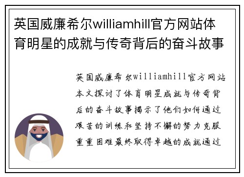 英国威廉希尔williamhill官方网站体育明星的成就与传奇背后的奋斗故事探讨