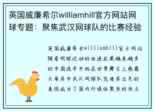 英国威廉希尔williamhill官方网站网球专题：聚焦武汉网球队的比赛经验