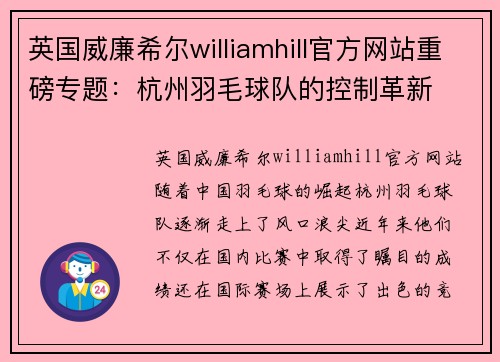 英国威廉希尔williamhill官方网站重磅专题：杭州羽毛球队的控制革新