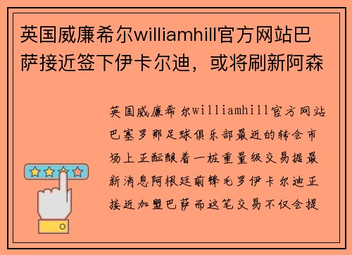 英国威廉希尔williamhill官方网站巴萨接近签下伊卡尔迪，或将刷新阿森纳门将纪录