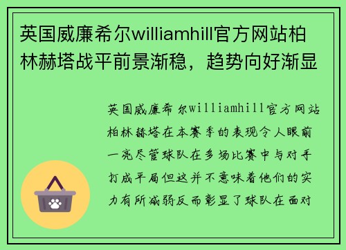 英国威廉希尔williamhill官方网站柏林赫塔战平前景渐稳，趋势向好渐显露