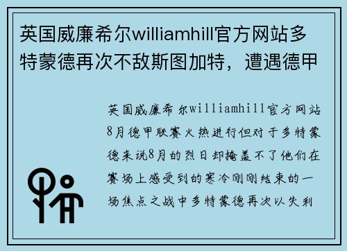 英国威廉希尔williamhill官方网站多特蒙德再次不敌斯图加特，遭遇德甲连败巨大压力！
