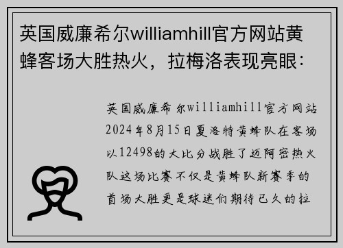 英国威廉希尔williamhill官方网站黄蜂客场大胜热火，拉梅洛表现亮眼：新赛季新征程