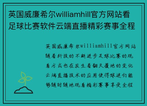 英国威廉希尔williamhill官方网站看足球比赛软件云端直播精彩赛事全程回放与实时数据分析