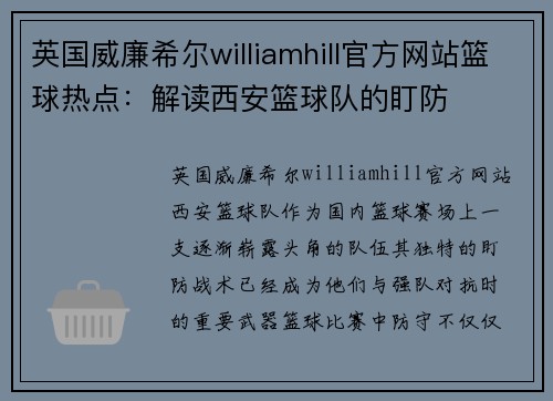 英国威廉希尔williamhill官方网站篮球热点：解读西安篮球队的盯防