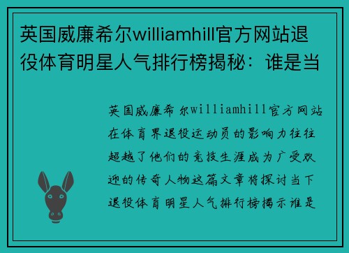 英国威廉希尔williamhill官方网站退役体育明星人气排行榜揭秘：谁是当下最受欢迎的传奇人物
