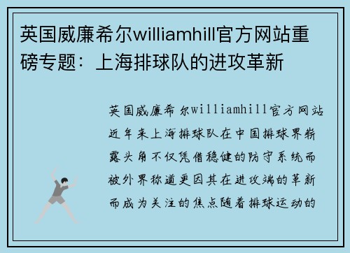 英国威廉希尔williamhill官方网站重磅专题：上海排球队的进攻革新