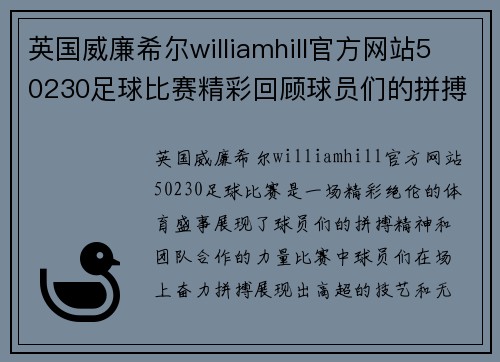 英国威廉希尔williamhill官方网站50230足球比赛精彩回顾球员们的拼搏与团队精神展现无遗