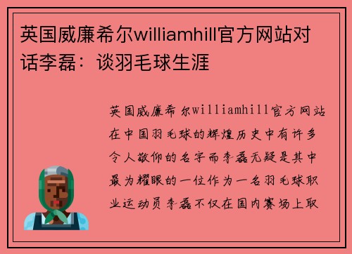 英国威廉希尔williamhill官方网站对话李磊：谈羽毛球生涯