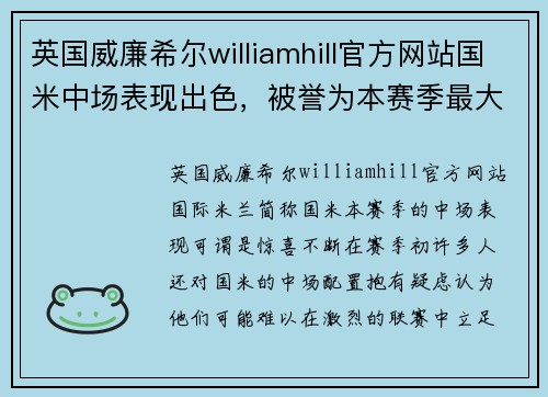 英国威廉希尔williamhill官方网站国米中场表现出色，被誉为本赛季最大惊喜