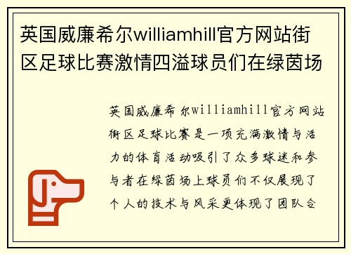 英国威廉希尔williamhill官方网站街区足球比赛激情四溢球员们在绿茵场上展现风采与团队精神