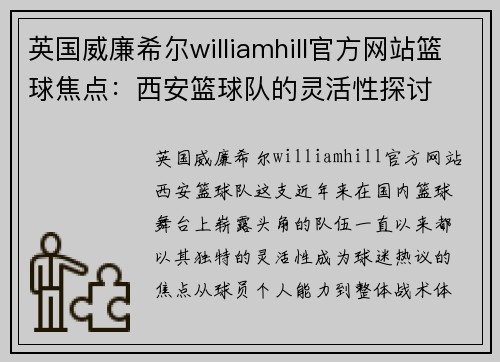 英国威廉希尔williamhill官方网站篮球焦点：西安篮球队的灵活性探讨