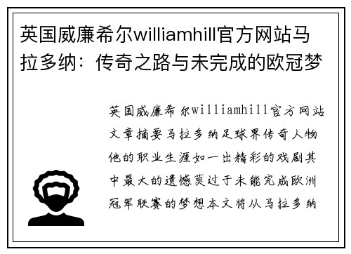 英国威廉希尔williamhill官方网站马拉多纳：传奇之路与未完成的欧冠梦
