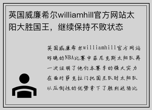 英国威廉希尔williamhill官方网站太阳大胜国王，继续保持不败状态